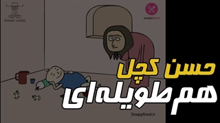 انیمیشن هم‌طویله‌ای: حسن کچل