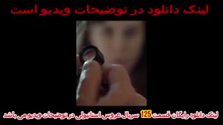 سریال عروس استانبولی قسمت 125 دوبله فارسی کامل