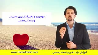 اهمیت عزت نفس در روابط عاطفی چیست؟ ( شماره 4 )