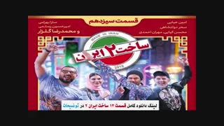 سریال ساخت ایران 2 قسمت 13 ( دانلود قسمت سیزدهم ساخت ایران 2 سیزده ) فصل دوم