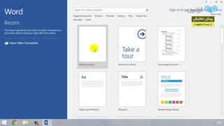 آموزش نرم افزار Microsoft Word 2016 - درس 1: شروع به کار با نرم افزار