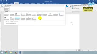"آموزش نرم افزار Microsoft Word 2016 -درس 4: قالب بندی فایل "