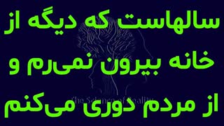 سالهاست که دیگه از خانه بیرون نمی‌رم و از مردم دوری می‌کنم/ واقعا نمیتونم ادا  در نمیارم واقعا نمیتونم