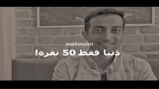 مجید خزایی - دنیا فقط 50 نفره!