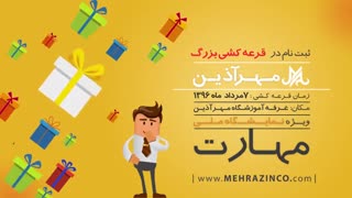 قرعه کشی بزرگ مهرآذین