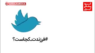 چالشی برای مسئولان؛ #فرزندت_کجاست؟