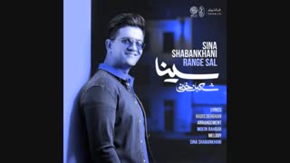 دانلود آهنگ رنگ چشماتو که رنگ ساله وای چه با حاله دوست دارم سینا شعبانخانی