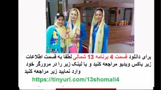 دانلود  قسمت چهارم 13 شمالی