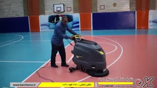 زمین شوی صنعتی | اسکرابر برقی | کف شور صنعتی برای شستشوی سطوح کف در سالن های ورزشی
