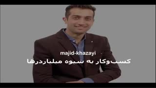 کسب‌وکار به شیوه میلیاردرها