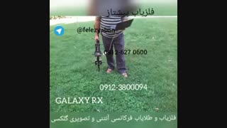 فلزیاب=گلکسی