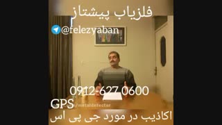 فلزیاب=در مورد جی پی اس