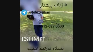فلزیاب=اشمیت