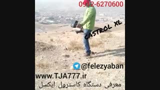 فلزیاب=کاسترول ایکس
