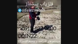 فلزیاب=کویین 22