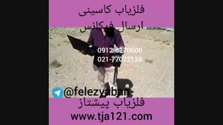 فلزیاب=کاسینی