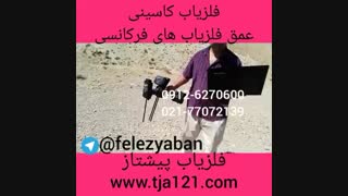 فلزیاب فرکانسی فوق پیشرفته