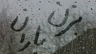 ایهام ( بزن باران)
