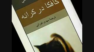 کافکا در کرانه