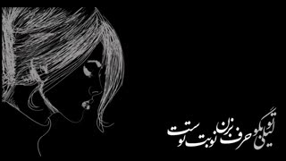 علیرضا آذر / لیلی