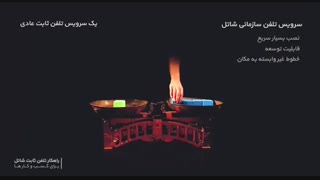 خدمات تلفن ثابت شاتل (شاتل‌تاک)،راهکاری برای کسب‌وکارها