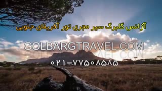 قیمت تور آفریقای جنوبی پاییز 97 | تور ارزان آفریقای جنوبی 97