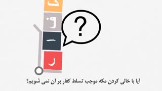 نباید زمین دشمن را خالی کرد!