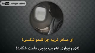 مسافر غریبه-محسن چاوشی