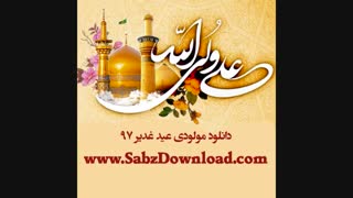 دانلود مولودی عید غدیر1397