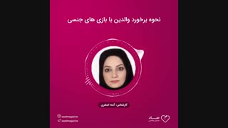 نحوه برخورد والدین با بازی های جنسی