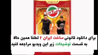 سریال ساخت ایران 2 قسمت 14