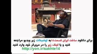 دانلود سریال ساخت ایران دو قسمت چهاردهم ( قسمت 14 ساخت ایران 2 )
