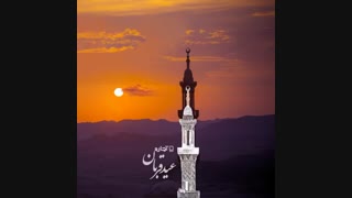 تبریک عید قربان آچاره