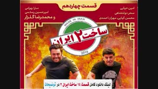 سریال ساخت ایران 2 قسمت 14