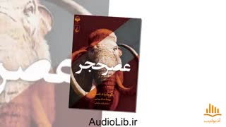 کتاب صوتی عصر حجر