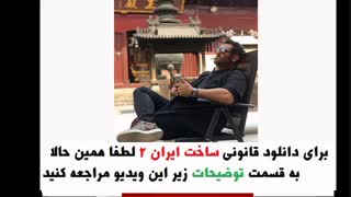 قسمت 14 سریال ساخت ایران 2 ( قسمت چهاردهم سریال ساخت ایران دو ) غیر رایگان4k نماشا ۱4 یازده