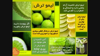 فواید واقعیه لیمو ترش