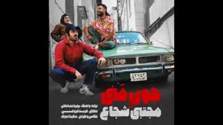 آهنگ مجتبی شجاع جون منی