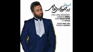 آهنگ  امیرعلی  یه جورایی خاص