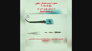 تعمیر فینگر آیفون