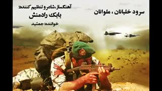 سرود خلبانان ملوانان-اثر فیروز برنجان(بابک رادمنش)-خواننده:جمشید نجفی-نوازندگان:ارکستررادیو بهمراه ارکسترآذربایجانی