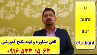 آموزش زبان فرانسه-آموزش مکالمه زبان فرانسه-آزمون TEF زبان فرانسه-آزمون TCF زبان فرانسه-آموزش کلمات فرانسه،گرامر فرانسه