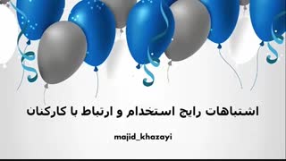 چطور بدون تجربه و دانش مدیریت ، خوب استخدام و مدیریت کنیم؟!