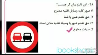 نمونه سوالات آیین نامه راهنمایی و رانندگی |ibookshop.ir