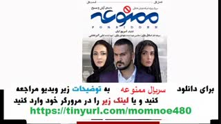 قسمت 1 سریال ممنوعه| قسمت اول فصل اول ممنوعه | HD 480