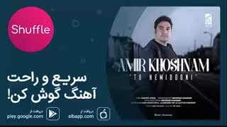 آهنگ جدید امیر خوشنام به نام «تو نمی‌دونی»