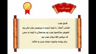 رای و نقد من برای مسابقه میکس موزیک ویدیو  کانال ملیکا