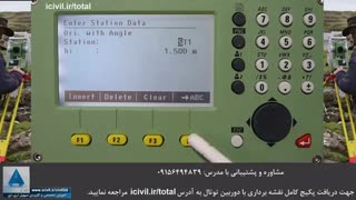 توجیه زاویه ای دوربین توتال - بخش چهارم