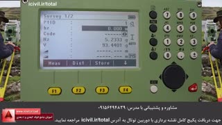 برنامه برداشت دوربین توتال - بخش دوم