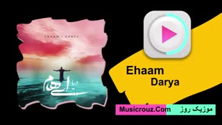 آهنگ جدید ایهام به نام دریا
